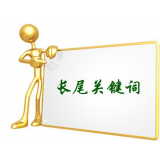 五莲SEO如何布局长尾关键词