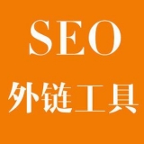 五莲大红:SEO增加外链工具大全