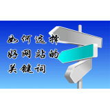 五莲网站的关键词定位方式